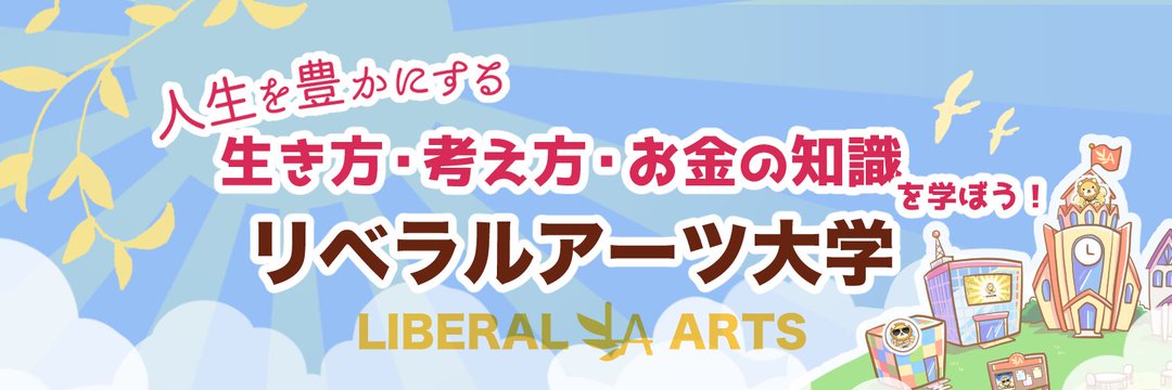 リベラルアーツ大学 バナー